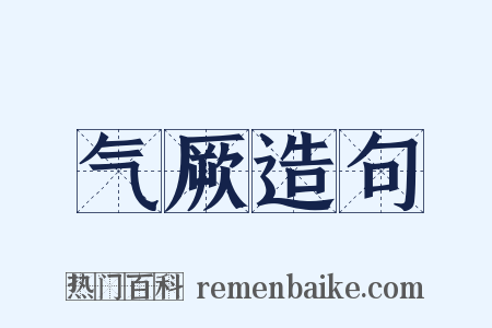 气厥造句是什么意思的图片